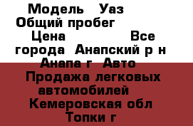  › Модель ­ Уаз 3151 › Общий пробег ­ 50 000 › Цена ­ 150 000 - Все города, Анапский р-н, Анапа г. Авто » Продажа легковых автомобилей   . Кемеровская обл.,Топки г.